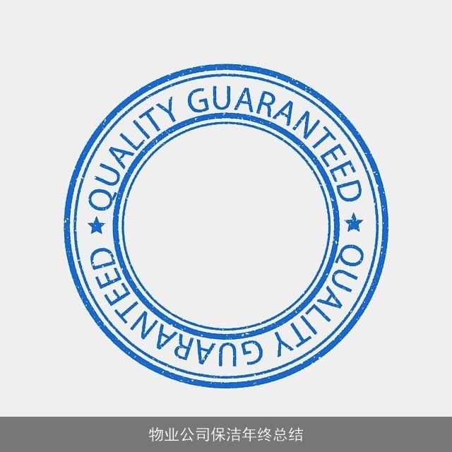 物业公司保洁年终总结