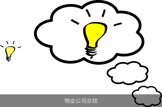 物业公司总结