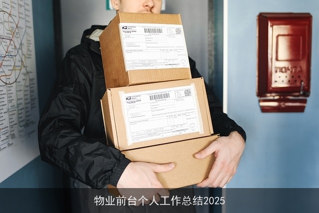 物业前台个人工作总结2025