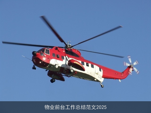 物业前台工作总结范文2025