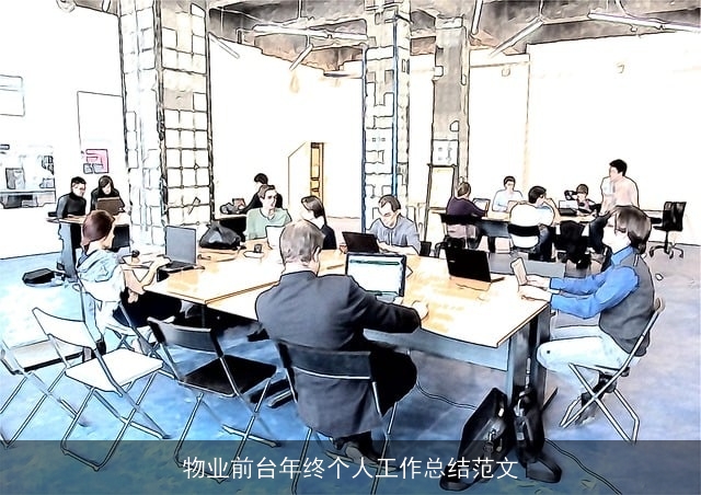 物业前台年终个人工作总结范文