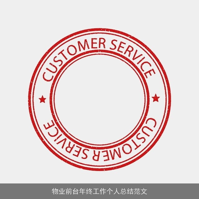 物业前台年终工作个人总结范文