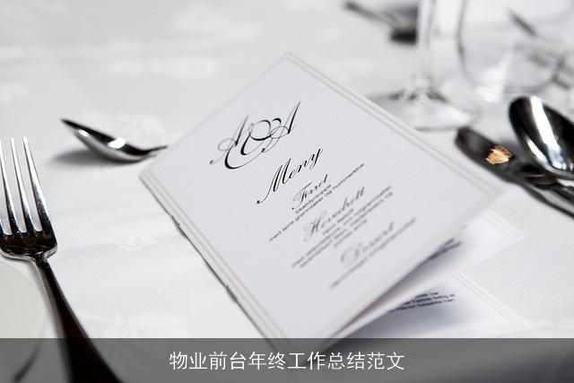 物业前台年终工作总结范文