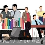 物业员工试用期转正个人工作总结_物业员试用期工作总结
