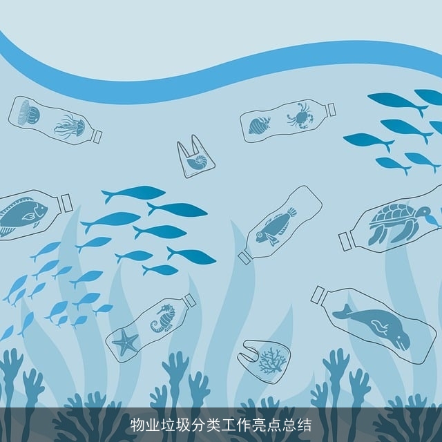 物业垃圾分类工作亮点总结