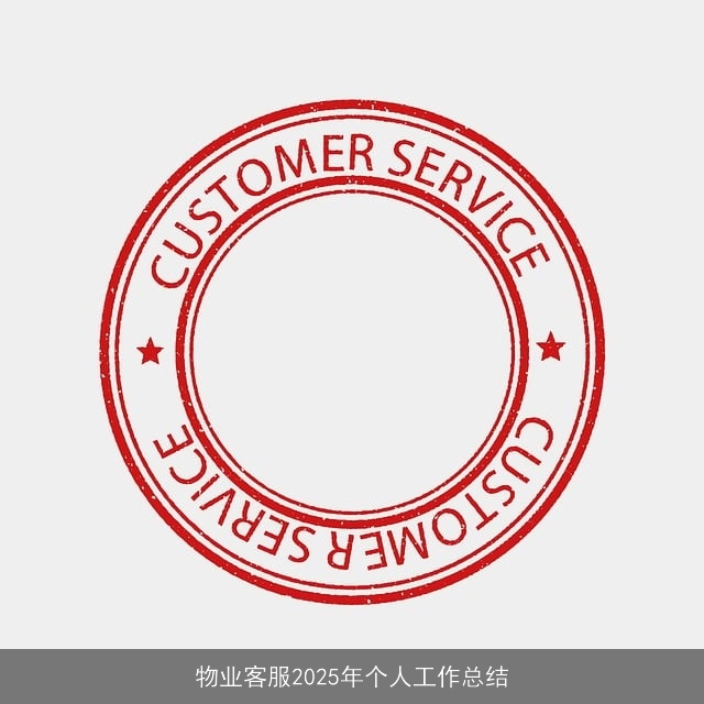 物业客服2025年个人工作总结