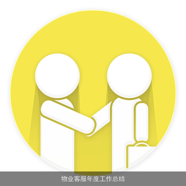 物业客服年度工作总结