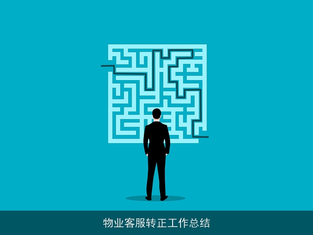 物业客服转正工作总结