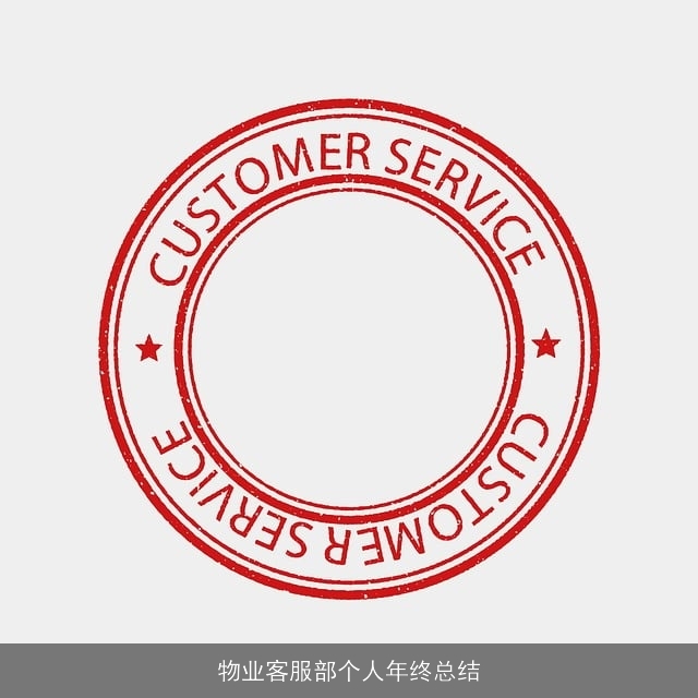 物业客服部个人年终总结