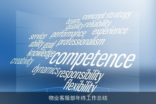 物业客服部年终工作总结