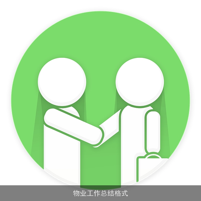 物业工作总结格式