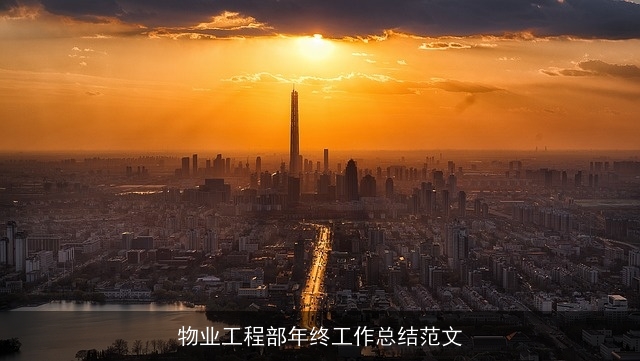 物业工程部年终工作总结范文
