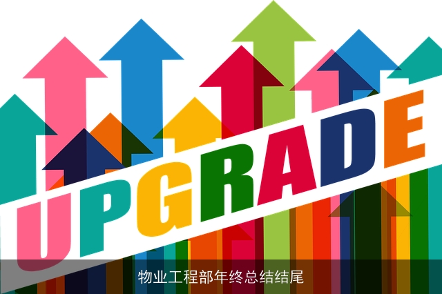 物业工程部年终总结结尾