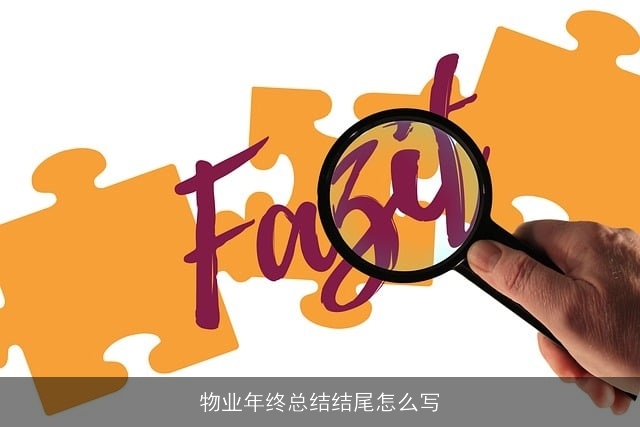 物业年终总结结尾怎么写