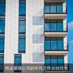 物业管理公司的年终工作总结范文