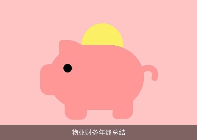 物业财务年终总结