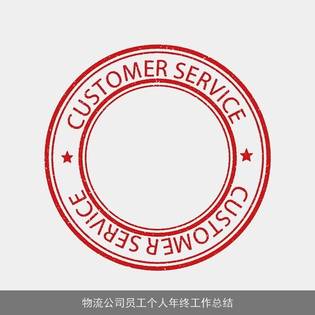 物流公司员工个人年终工作总结