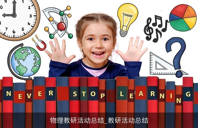 物理教研活动总结_教研活动总结