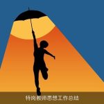 特岗教师思想工作总结