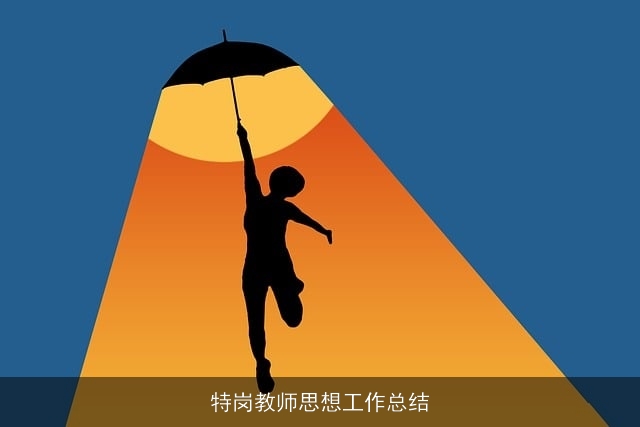 特岗教师思想工作总结