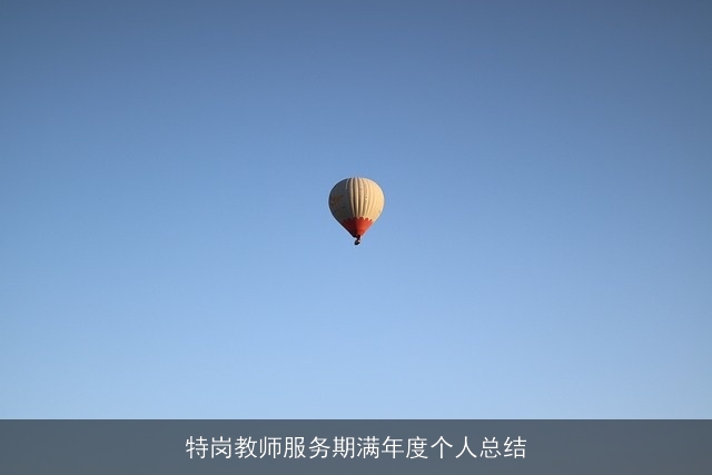 特岗教师服务期满年度个人总结