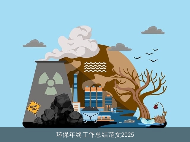 环保年终工作总结范文2025