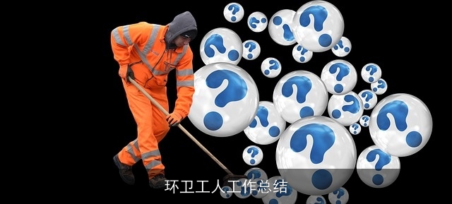 环卫工人工作总结