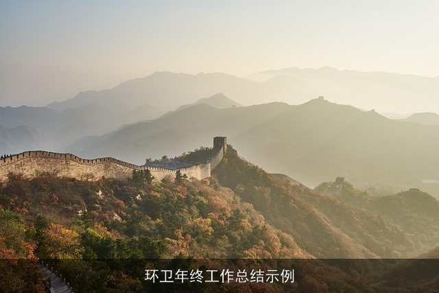 环卫年终工作总结示例