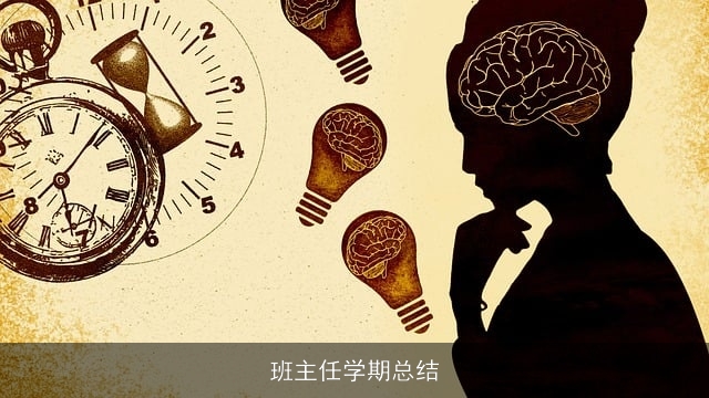 班主任学期总结