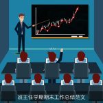 班主任学期期末工作总结范文