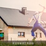 班主任家访工作总结