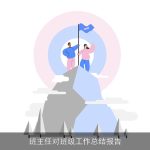 班主任对班级工作总结报告