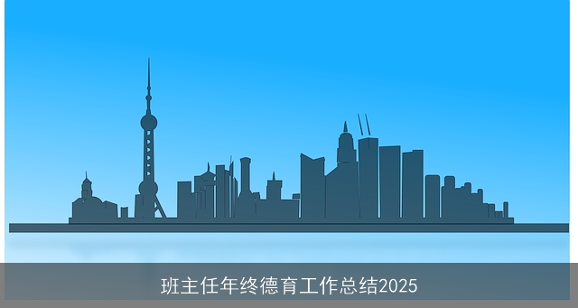班主任年终德育工作总结2025