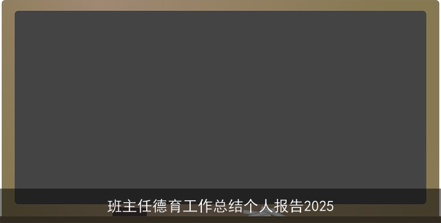 班主任德育工作总结个人报告2025