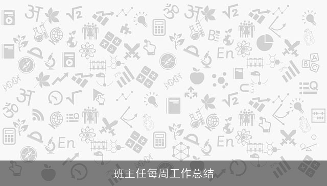 班主任每周工作总结