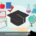 班主任老师学年个人工作总结