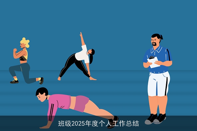 班级2025年度个人工作总结