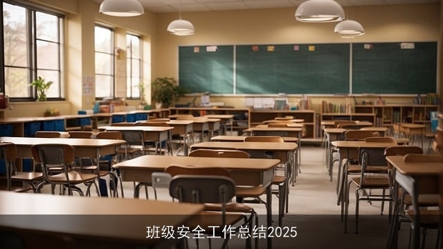 班级安全工作总结2025