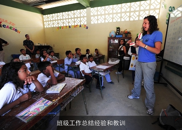 班级工作总结经验和教训