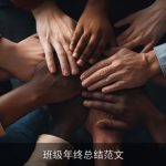 班级年终总结范文
