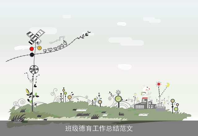 班级德育工作总结范文
