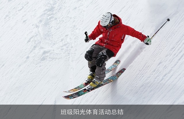 班级阳光体育活动总结