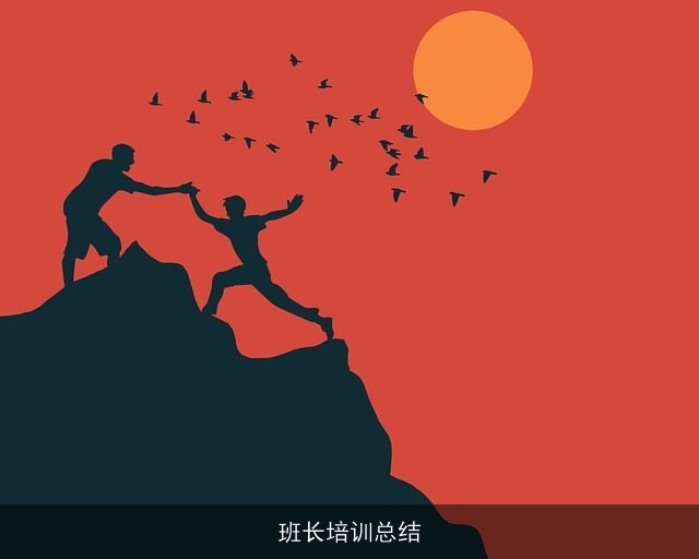 班长培训总结