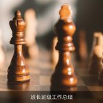 班长班级工作总结