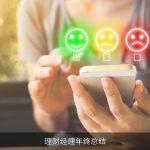 理财经理年终总结