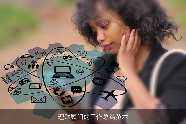理财顾问的工作总结范本