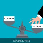 生产主管工作总结