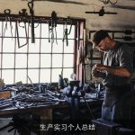 生产实习个人总结