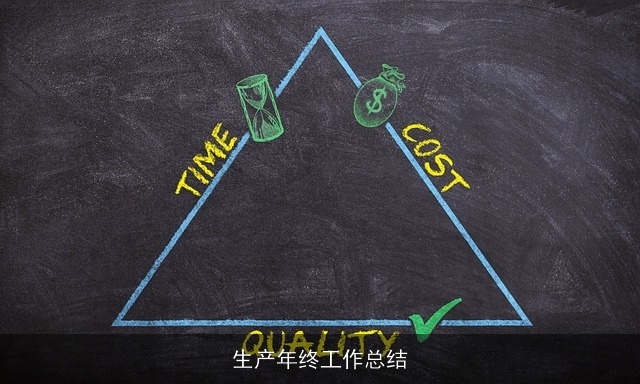 生产年终工作总结