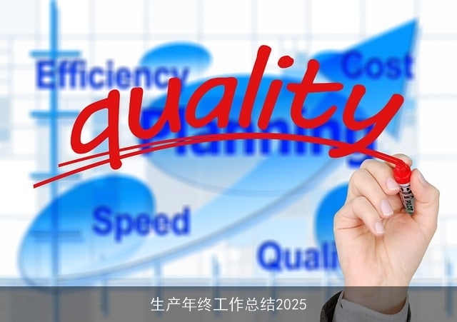 生产年终工作总结2025